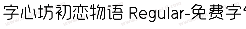 字心坊初恋物语 Regular字体转换
